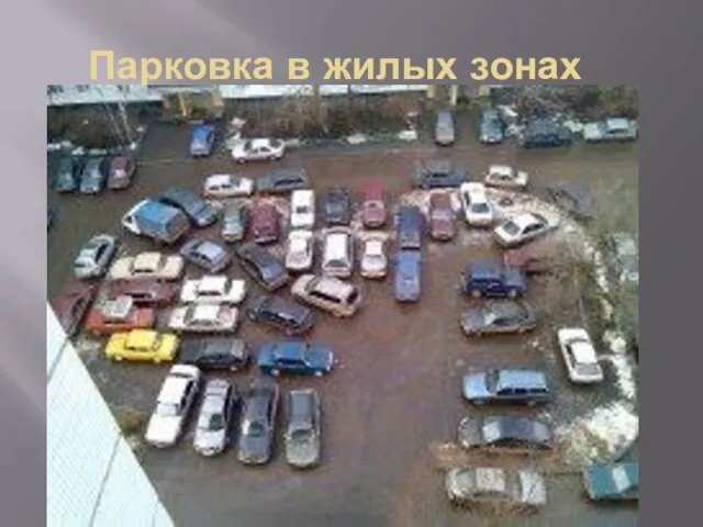 Парковка в жилых зонах