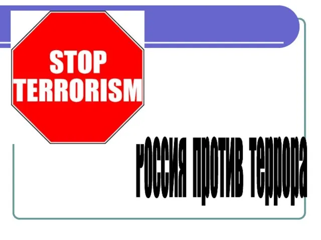 Россия против террора
