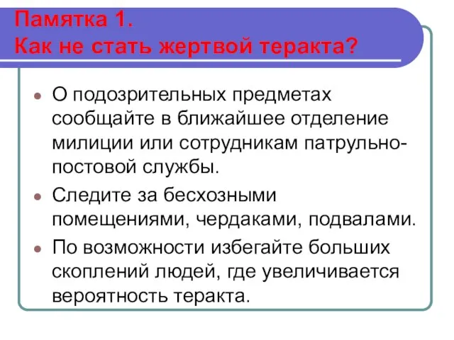 Памятка 1. Как не стать жертвой теракта? О подозрительных предметах сообщайте в