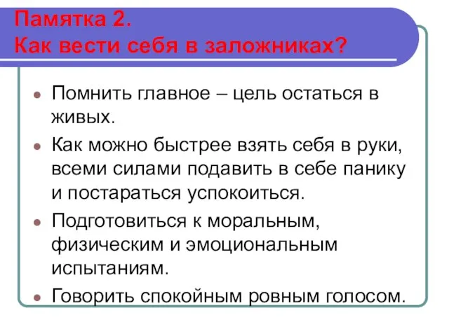 Памятка 2. Как вести себя в заложниках? Помнить главное – цель остаться