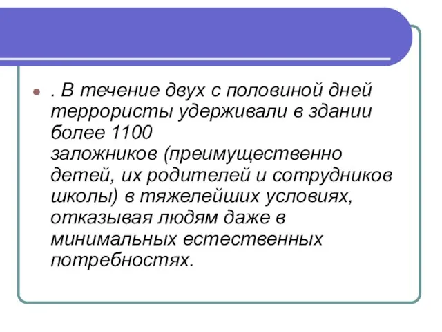 . В течение двух с половиной дней террористы удерживали в здании более