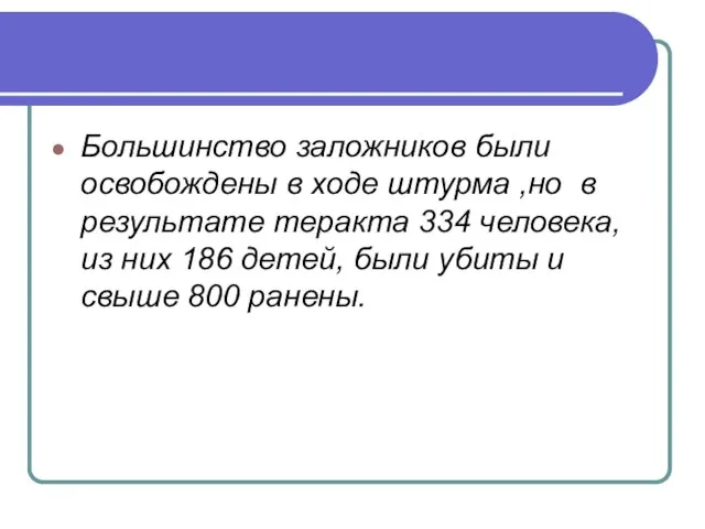 Большинство заложников были освобождены в ходе штурма ,но в результате теракта 334