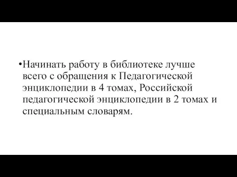 Начинать работу в библиотеке лучше всего с обращения к Педагогической энциклопедии в