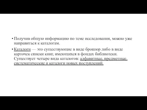 Получив общую информацию по теме исследования, можно уже направиться к каталогам. Каталоги