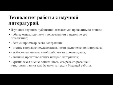 Технология работы с научной литературой. Изучение научных публикаций желательно проводить по этапам: