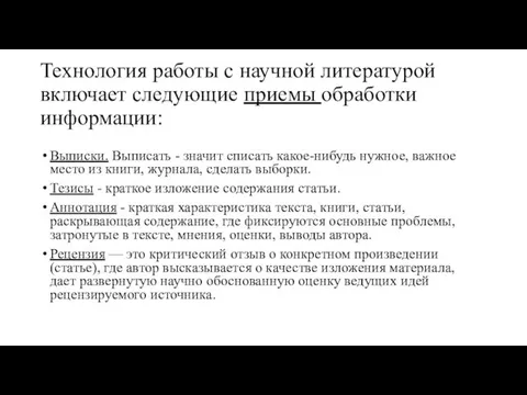 Технология работы с научной литературой включает следующие приемы обработки информации: Выписки. Выписать