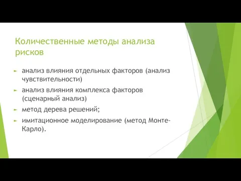 Количественные методы анализа рисков анализ влияния отдельных факторов (анализ чувствительности) анализ влияния