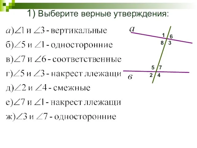 1) Выберите верные утверждения: 1 4 3 7 5 8 6 2