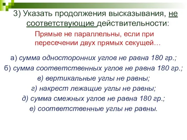 3) Указать продолжения высказывания, не соответствующие действительности: Прямые не параллельны, если при