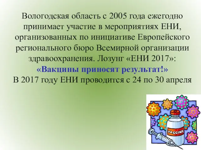 Вологодская область с 2005 года ежегодно принимает участие в мероприятиях ЕНИ, организованных