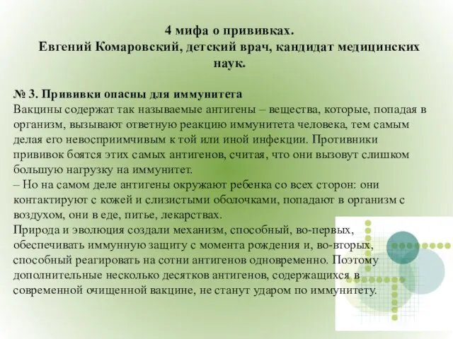 4 мифа о прививках. Евгений Комаровский, детский врач, кандидат медицинских наук. №