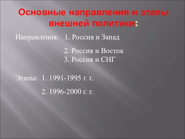 Основные направления и этапы внешней политики: Направления: 1. Россия и Запад 2.