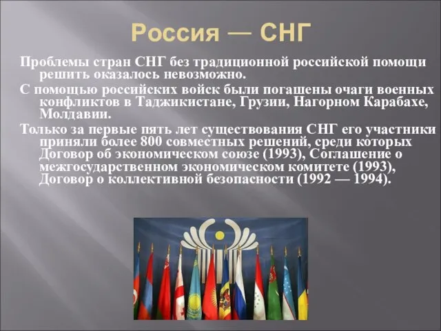 Россия — СНГ Проблемы стран СНГ без традиционной российской помощи решить оказалось