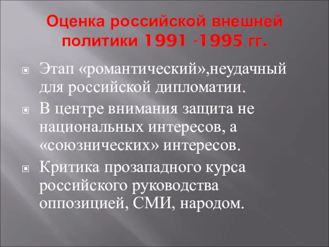 Оценка российской внешней политики 1991 -1995 гг. Этап «романтический»,неудачный для российской дипломатии.