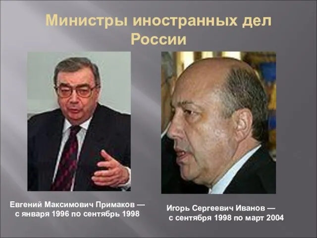 Министры иностранных дел России Евгений Максимович Примаков — с января 1996 по