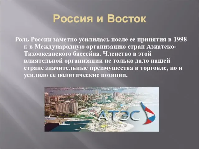 Россия и Восток Роль России заметно усилилась после ее принятия в 1998