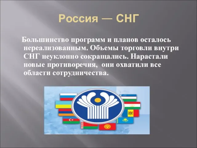 Россия — СНГ Большинство программ и планов осталось нереализованным. Объемы торговли внутри