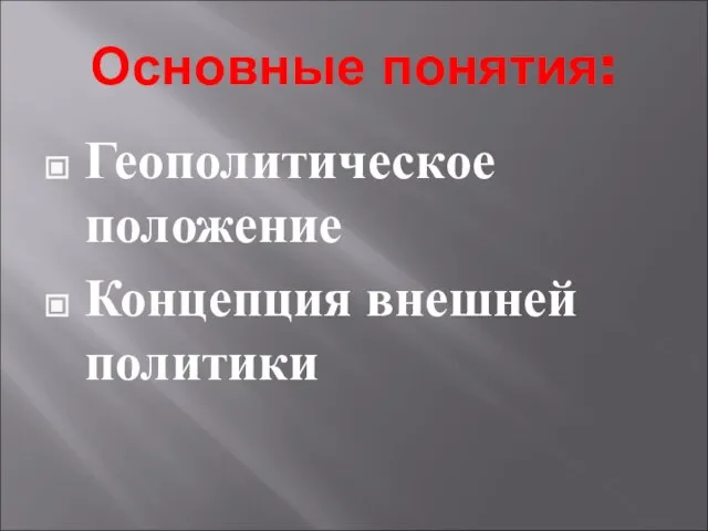 Основные понятия: Геополитическое положение Концепция внешней политики