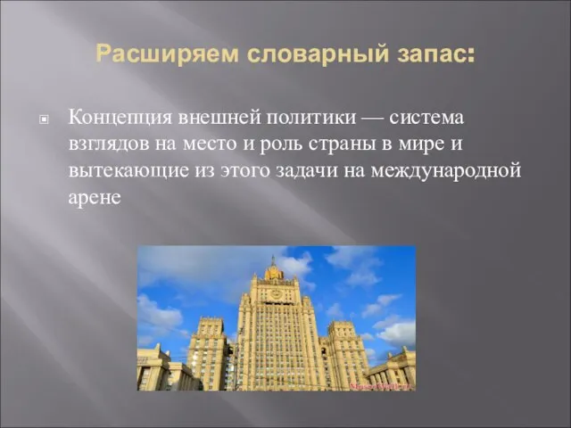 Расширяем словарный запас: Концепция внешней политики — система взглядов на место и