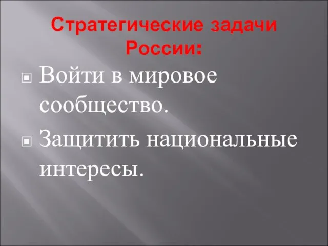 Стратегические задачи России: Войти в мировое сообщество. Защитить национальные интересы.