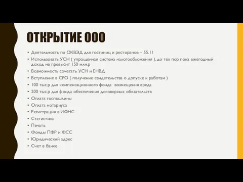 ОТКРЫТИЕ ООО Деятельность по ОКВЭД для гостиниц и ресторанов – 55.11 Использовать