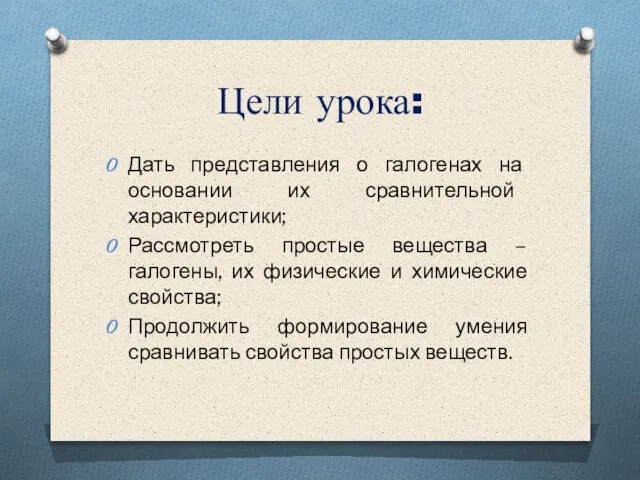 Цели урока: Дать представления о галогенах на основании их сравнительной характеристики; Рассмотреть