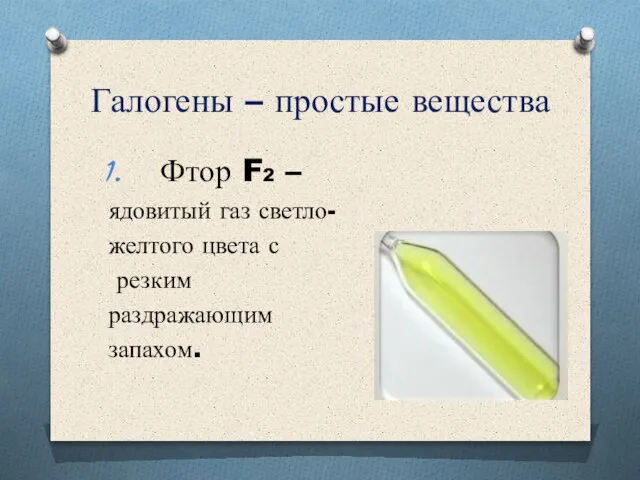 Галогены – простые вещества Фтор F2 – ядовитый газ светло- желтого цвета с резким раздражающим запахом.