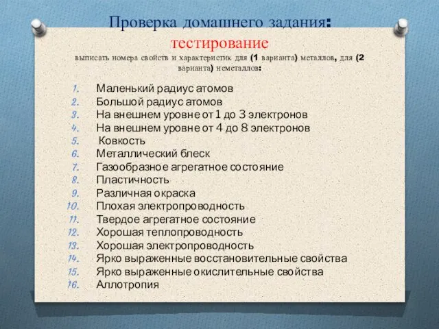 Проверка домашнего задания: тестирование выписать номера свойств и характеристик для (1 варианта)