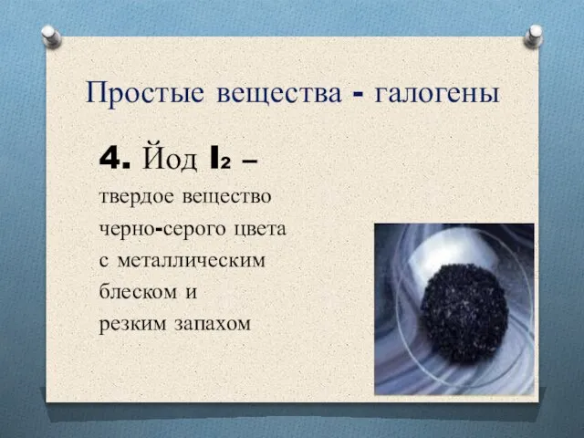 Простые вещества - галогены 4. Йод I2 – твердое вещество черно-серого цвета