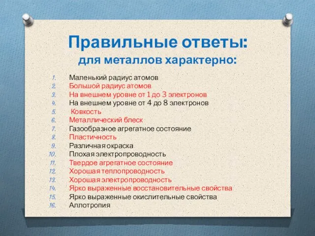 Правильные ответы: для металлов характерно: Маленький радиус атомов Большой радиус атомов На