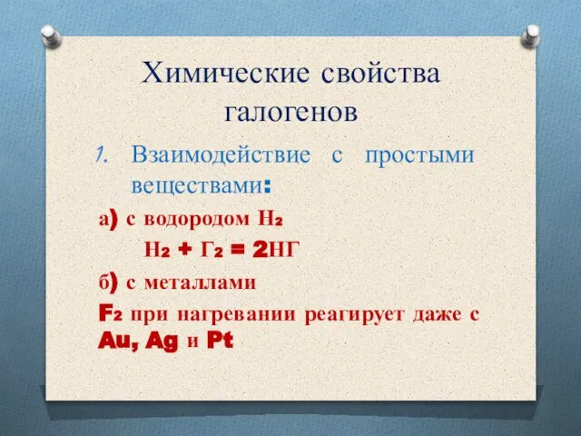 Химические свойства галогенов Взаимодействие с простыми веществами: а) с водородом Н2 Н2