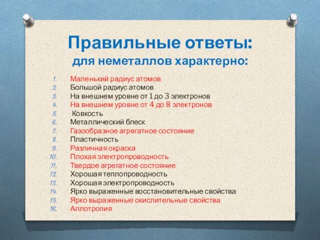 Правильные ответы: для неметаллов характерно: Маленький радиус атомов Большой радиус атомов На