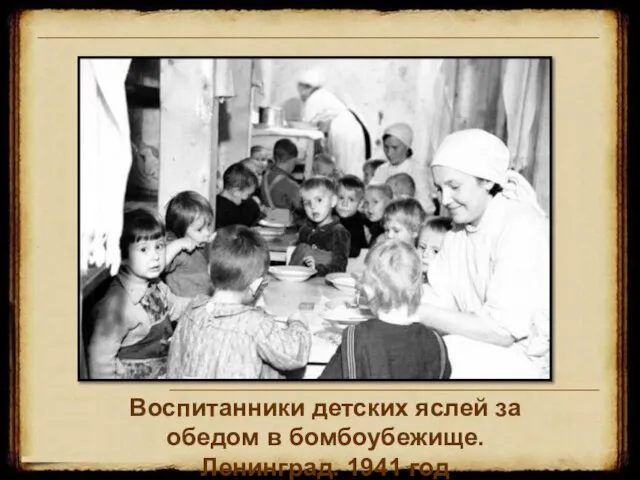Воспитанники детских яслей за обедом в бомбоубежище. Ленинград. 1941 год