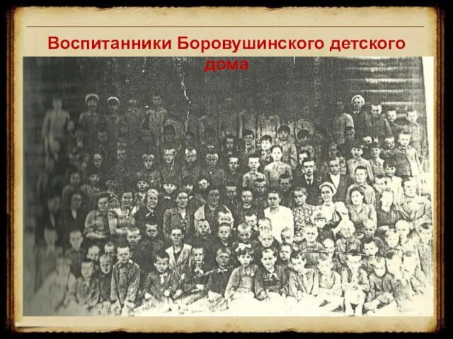 Воспитанники Боровушинского детского дома