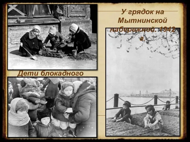 Дети блокадного города У грядок на Мытнинской набережной. 1942 г.