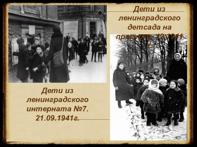 Дети из ленинградского интерната №7. 21.09.1941г. Дети из ленинградского детсада на прогулке. 12.1941г.