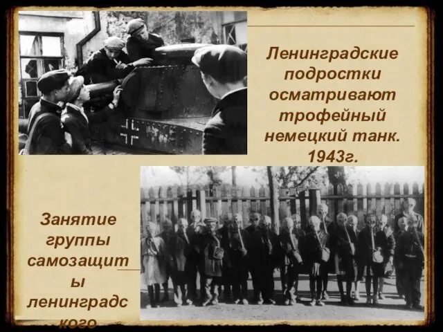 Ленинградские подростки осматривают трофейный немецкий танк. 1943г. Занятие группы самозащиты ленинградского детдома №17. 12.07.1942г.