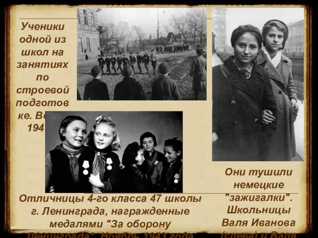 Ученики одной из школ на занятиях по строевой подготовке. Весна 1943г. Они