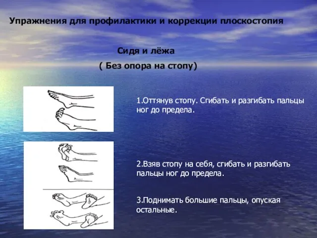 Упражнения для профилактики и коррекции плоскостопия Сидя и лёжа ( Без опора