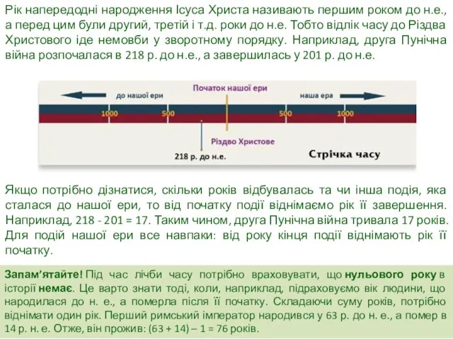 Запам’ятайте! Під час лічби часу потрібно враховувати, що нульового року в історії