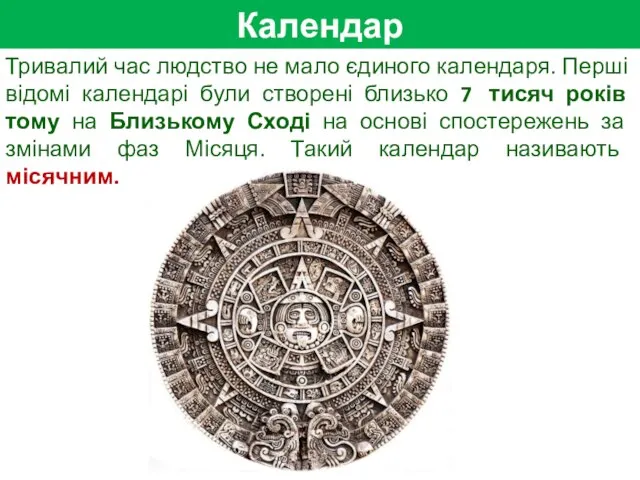 Календар Тривалий час людство не мало єдиного календаря. Перші відомі календарі були