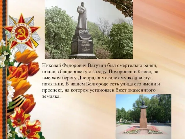 Николай Федорович Ватутин был смертельно ранен, попав в бандеровскую засаду. Похоронен в