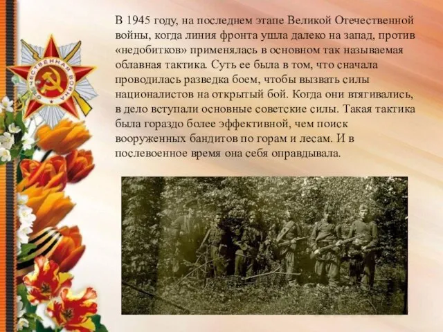 В 1945 году, на последнем этапе Великой Отечественной войны, когда линия фронта
