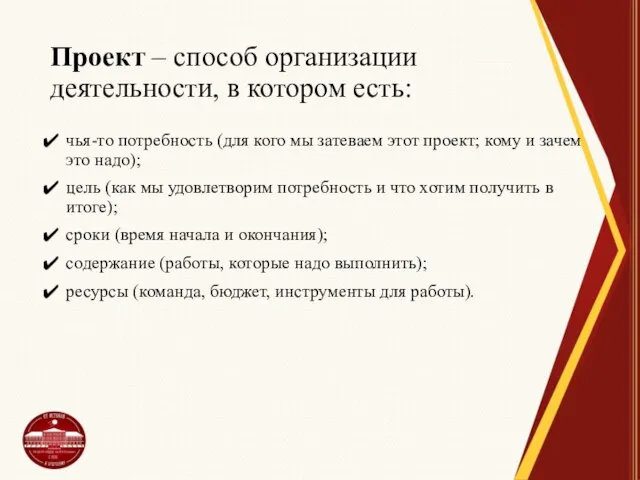 Проект – способ организации деятельности, в котором есть: чья-то потребность (для кого