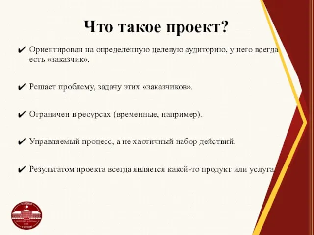 Что такое проект? Ориентирован на определённую целевую аудиторию, у него всегда есть