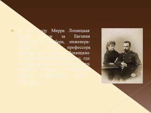 В 1891 году Мирра Лохвицкая вышла замуж за Евгения Эрнестовича Жибера, инженера-строителя,