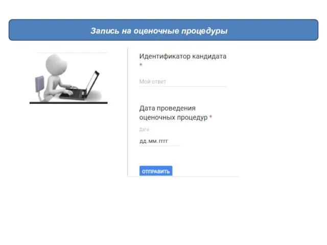 Запись на оценочные процедуры