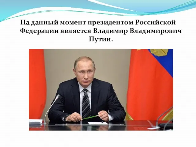 На данный момент президентом Российской Федерации является Владимир Владимирович Путин.