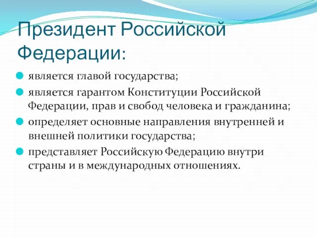 Президент Российской Федерации: является главой государства; является гарантом Конституции Российской Федерации, прав