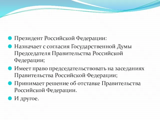 Президент Российской Федерации: Назначает с согласия Государственной Думы Председателя Правительства Российской Федерации;